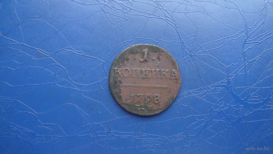 1 копейка 1798 ем                                                                                                                         (3661)