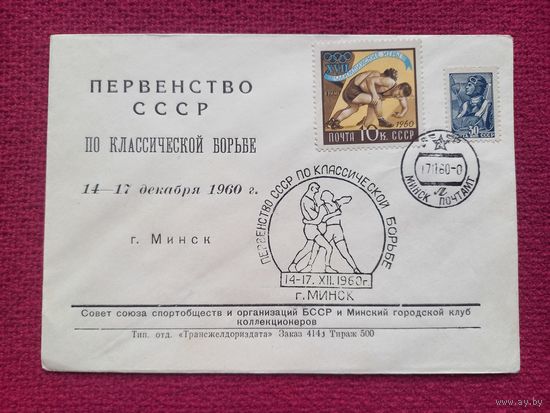 Конверт ХМК. Первенство СССР по классической борьбе 1960 г. СГ Минск.
