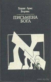 Хорхе Луис Борхес "Письмена Бога" серия "Религия. Культура. Наука"