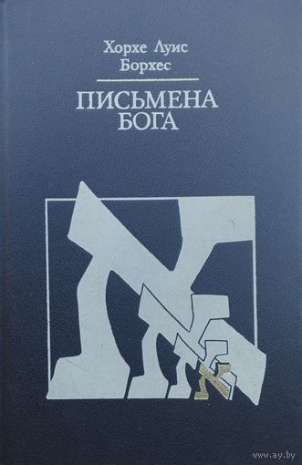 Хорхе Луис Борхес "Письмена Бога" серия "Религия. Культура. Наука"