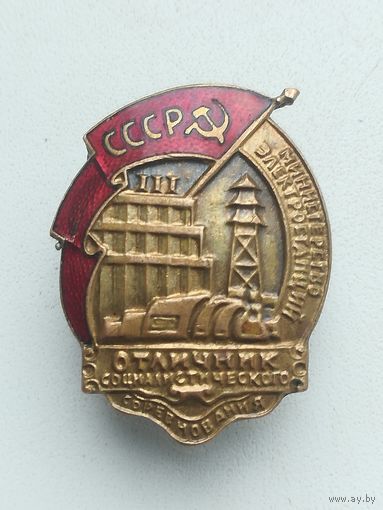 Знак Отличник социалистического соревнования министерство электростанции.