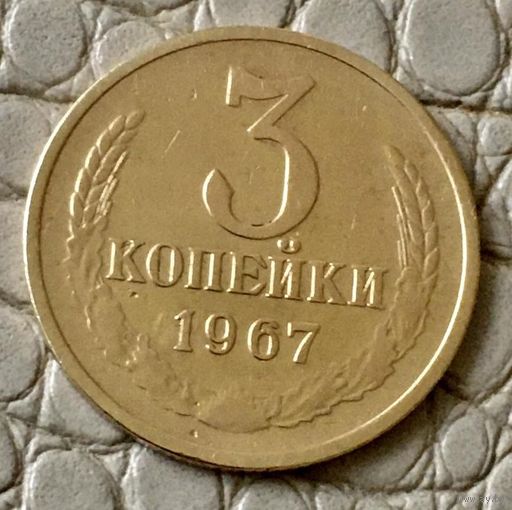 3 копейки 1967 года.