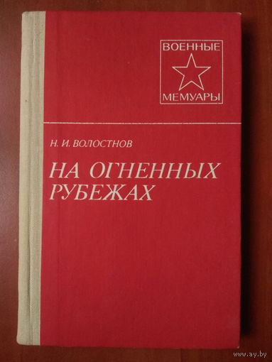 Н.И.Волостнов. НА ОГНЕННЫХ РУБЕЖАХ.//Военные мемуары.