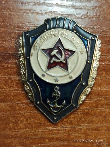 Знак значок Отличник ВМФ