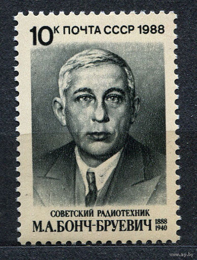 Бонч-Бруевич. 1988. Полная серия 1 марка. Чистая