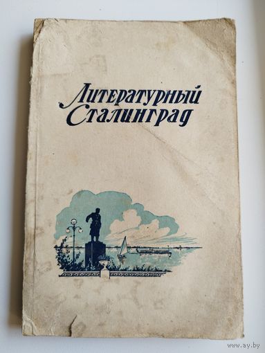 Литературный Сталинград. 1950 год