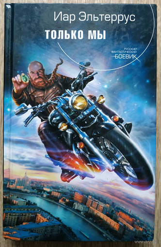 Иар Эльтеррус "Только мы" (серия "Русский фантастический боевик")