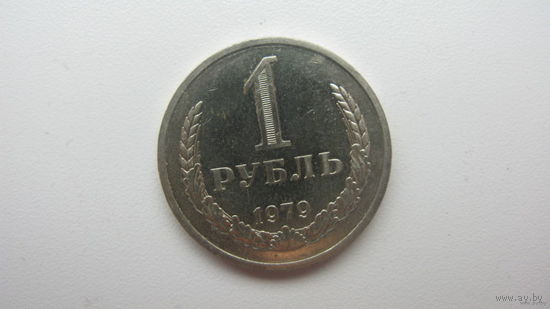 1 рубль 1979 г. ( состояние СУПЕР )