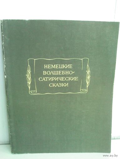 Немецкие волшебно-сатирические сказки