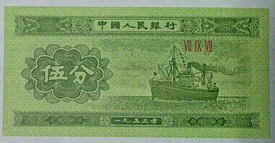 РАСПРОДАЖА!!! - КИТАЙ 5 фень 1953 год
