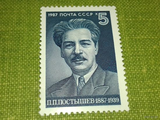 СССР 1987 П.П. Постышев. Полная серия 1 чистая марка