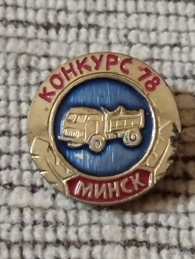 Конкурс-78, г. Минск. Автотранспорт.