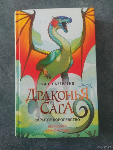 Скрытое королевство (книга из серии Драконья сага)