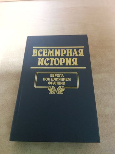 Всемирная история. Европа Под Влиянием Франции.