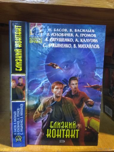 Басов, Васильев, Головачёв, Громов, Евтушенко, Калугин, Лукьяненко, Михайлов "Близкий контакт". Серия ". Абсолютное оружие".