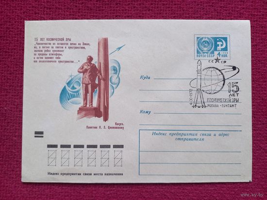 Конверт. 15 лет Космической эры. Космос. Стрельников 1972 г. Чистый СГ.