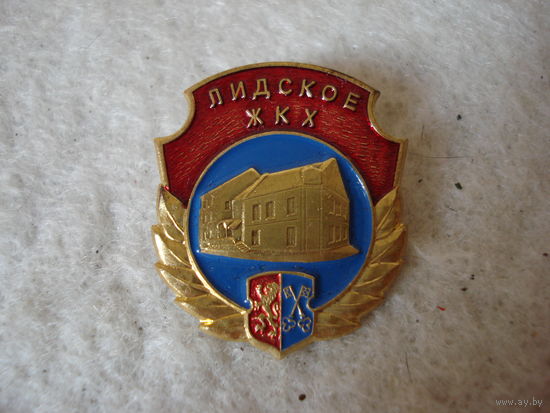 Красивый тяжелый нагрудный знак "Лидское ЖКХ". Беларусь, г. Лида.