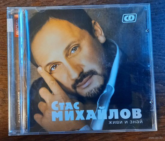 Стас Михайлов – Живи и знай
