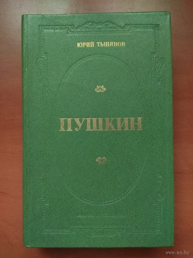 Юрий Тынянов. ПУШКИН. Роман.