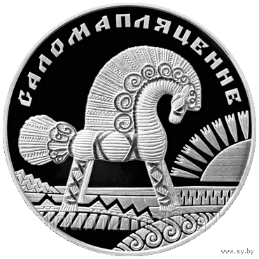 20 рублей Саломапляценне Соломоплетение Ag 925 серебро 2009 Беларусь.