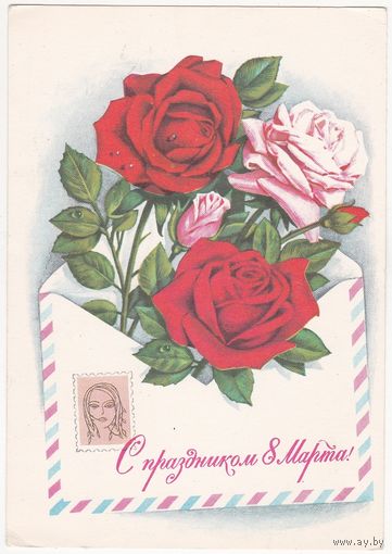 Открытка 1976 (258)