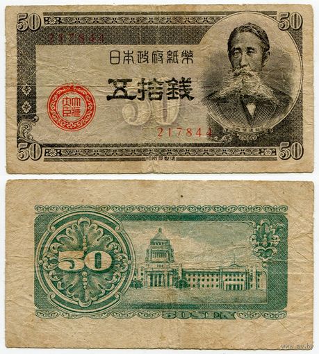 Япония. 50 сен (образца 1948 года, P61, фабрика #44)