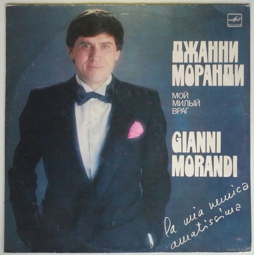 LP Gianni Morandi / Джанни Моранди - Мой милый враг (1985)