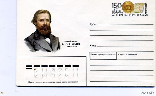 ХМК с ОРИГ. МАРКОЙ, СССР, 1989,Заг.144, 150 лет со д/р СТОЛЕТОВА