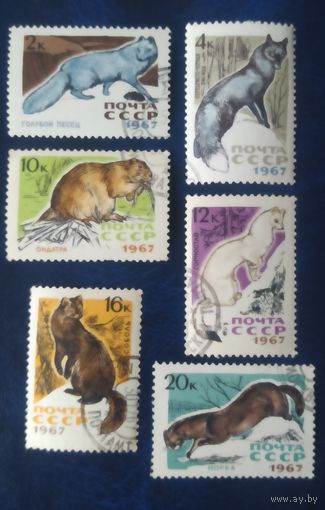 СССР 1967 пушные звери 6 и 7.