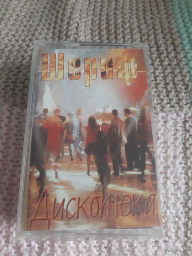 Кассета  Шериф. Дискотека.