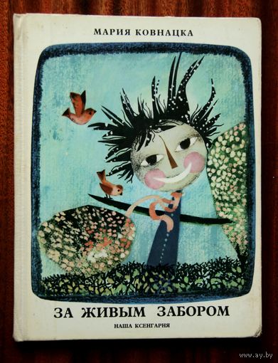 Мария Ковнацка "За живым забором"
