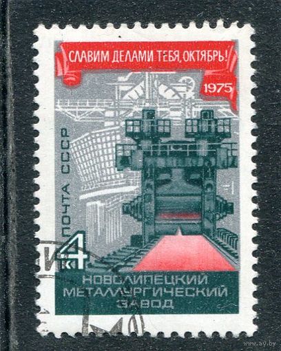 СССР 1975.. Годовщина Октября. Металлургический завод