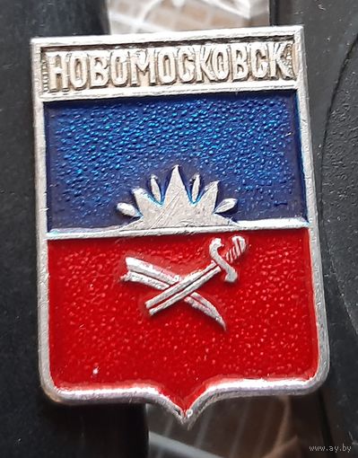 Новомосковск