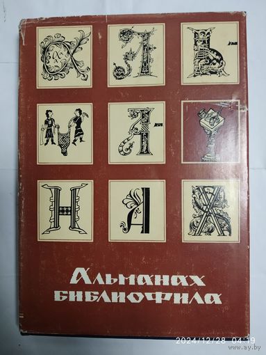 Альманах библиофила. Выпуск пятый.