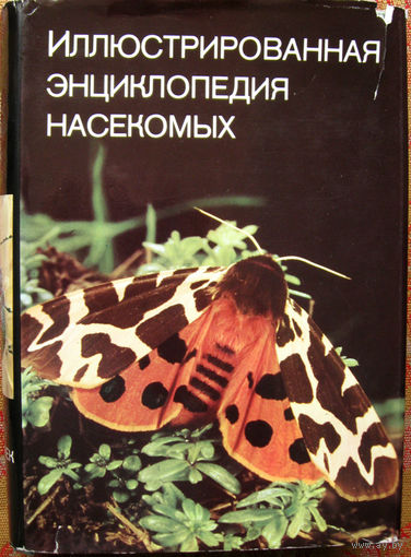 В.Я.Станек "Иллюстрированная энциклопедия насекомых" На русском языке Прага "Артия" 1977  Более 550 страниц и 950 цветных и черно-белых иллюстраций