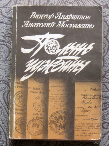 Виктор Андриянов, Анатолий Москаленко Полынь чужбины.