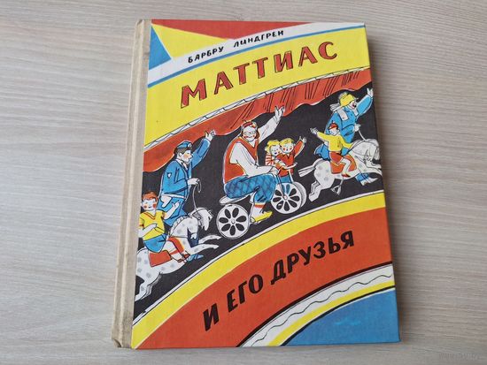 Маттиас и его друзья - Барбру Линдгрен - Карелия 1984 - Лето Маттиаса - Привет, Маттиас  - рис. Казакова. перевод Брауде - первое издание на русском языке