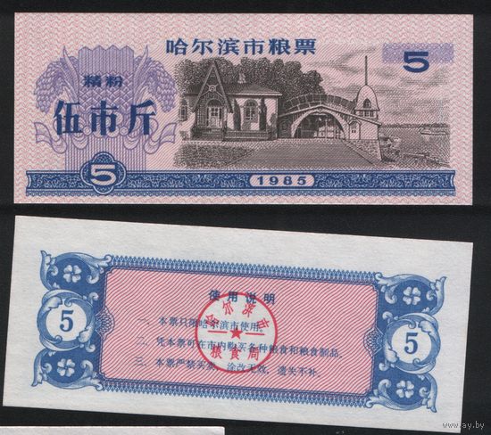 Китай 1985 год г.Харбин(Haerbin) прод.талон (мелк.порошок) на 5ед=5чжин(цзинь)=2,5кг торг