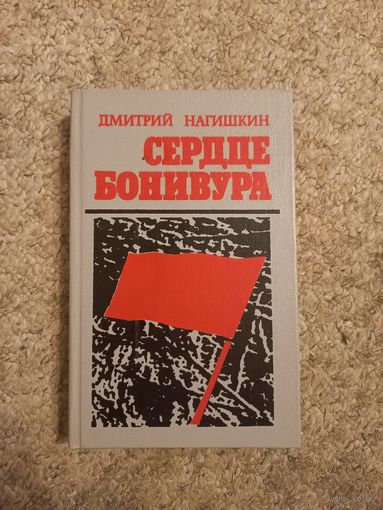 Дмитрий Нагишкин "Сердце Бонивура"
