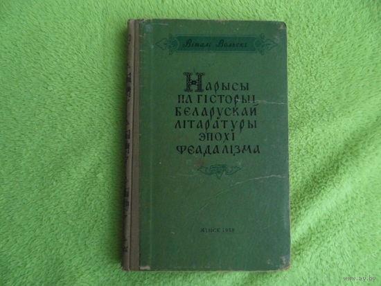 Нарысы па гісторыі беларускай літаратуры эпохі феадалізма. Віталі Вольскі. Мінск.  Дзяржаўнае вучэбна-педагагічнае выдавецтва Міністэрства асветы БССР. 1958 г.