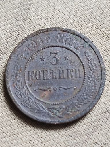 Распродажа - 3 копейки 1915г.,Николай 2