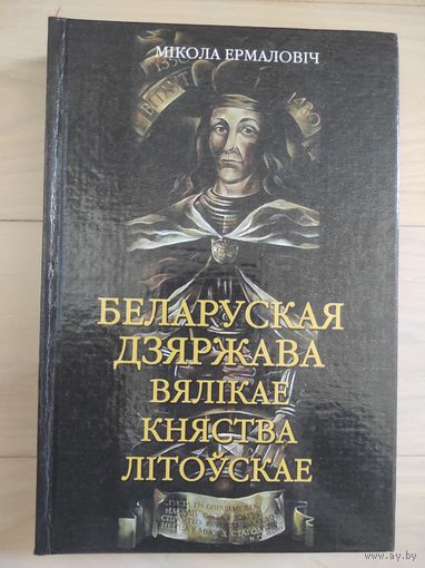 Беларуская дзяржава Вялiкае княства Лiтоускае