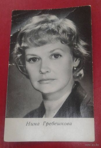 Нина Гребешкова