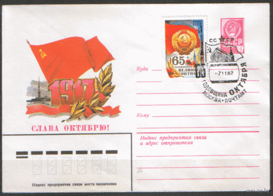 Заг.5271. СПГ на ХМ конверте. 1982. 65 лет Октябрьской социалистической революции.