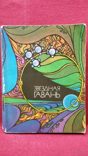 Звездная гавань. Сборник научно-фантастических повестей