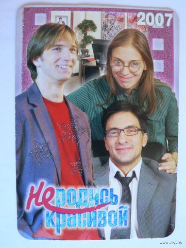 Календарик 2007 год