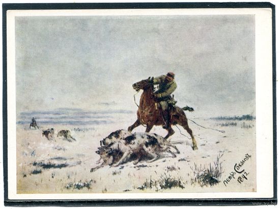 П.П. Соколов. Охота на волка с борзыми. Изд.1967