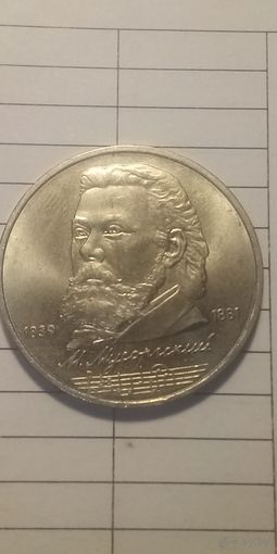 1 рубль 1989. Мусоргский