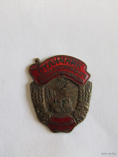 Знак. Значок. Ранний. Винтовой. "Отличник социалистического сельского хозяйства". МСХ. Министерство сельского хозяйства. СССР. Оригинал.