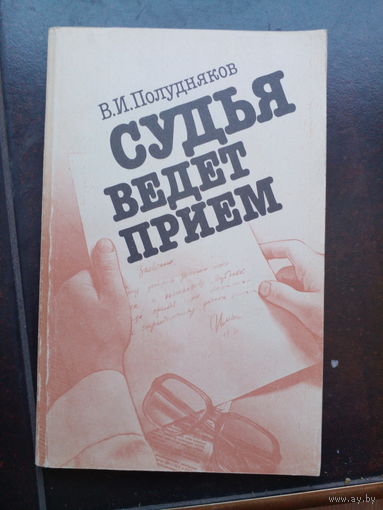 Полудняков В.И. Судья ведет прием. М. Юридическая литература 1991г. 208 с. Мягкий переплет, Обычный формат.